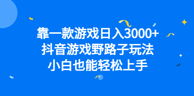 抖音游戏野路子玩法，小白也能轻松上手