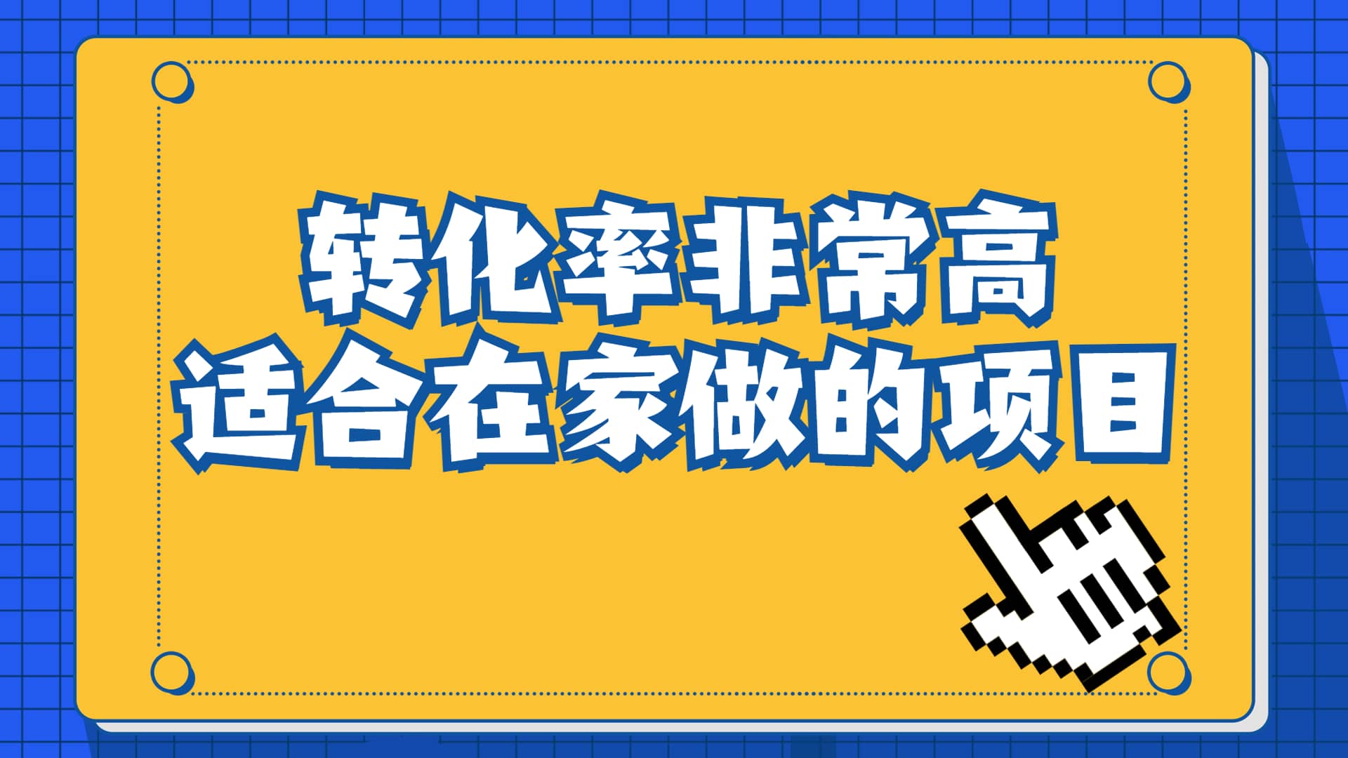 一单49.9，冷门暴利，转化率奇高的项目