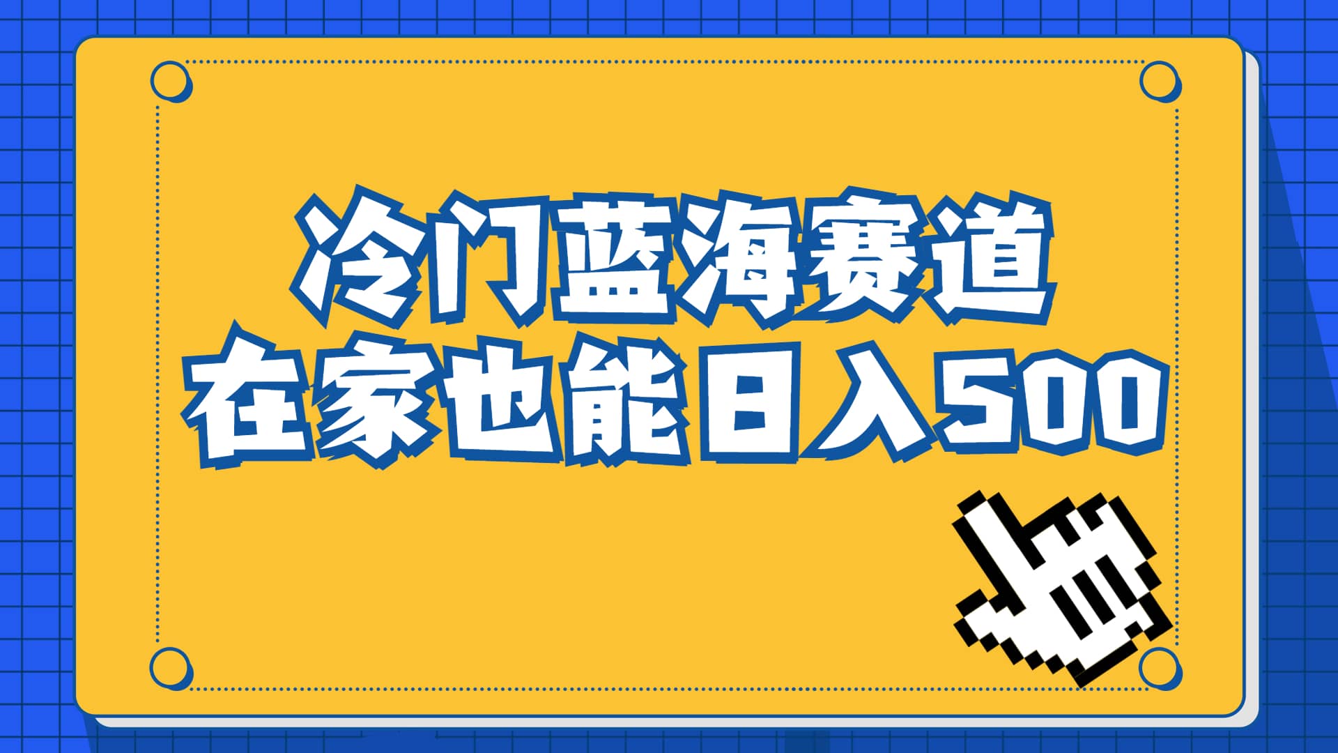 tyha冷门蓝海赛道，卖软件安装包居然也能500+长期稳定项目，适合小白0基础