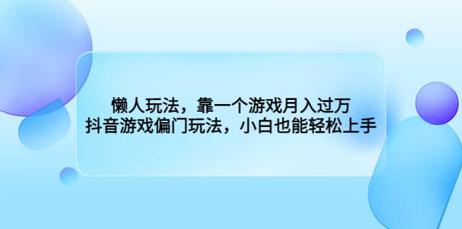 懒人玩法，抖音游戏偏门玩法，小白也能轻松上手