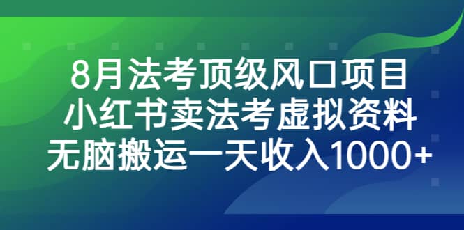 8月法考顶级风口项目，小红书卖法考虚拟资料