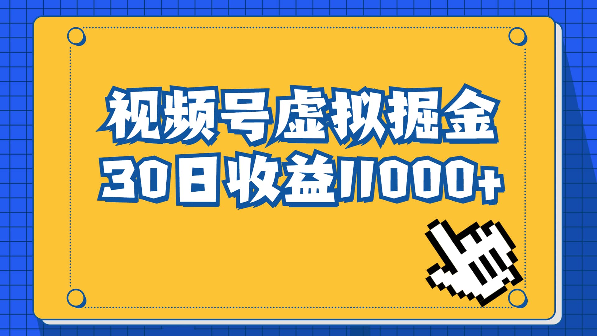 视频号虚拟资源掘金，0成本变现，一单69元，单月收益1.1w