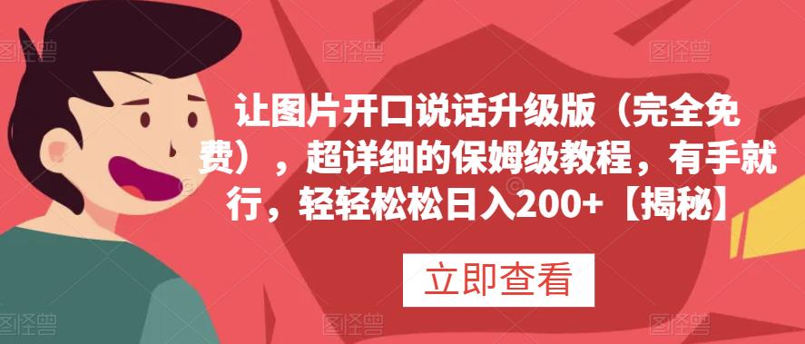 让图片开口说话升级版（完全免费），超详细的保姆级教程，有手就行【揭秘】