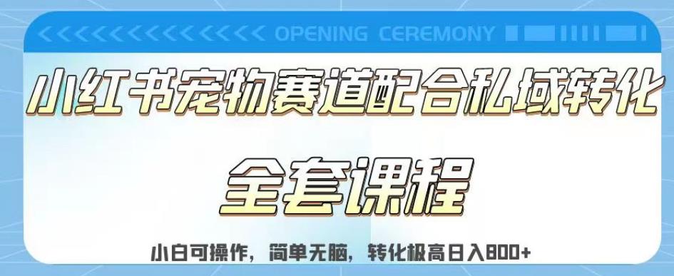 小红书宠物赛道配合私域转化玩法，适合新手小白操作，简单无脑【揭秘】