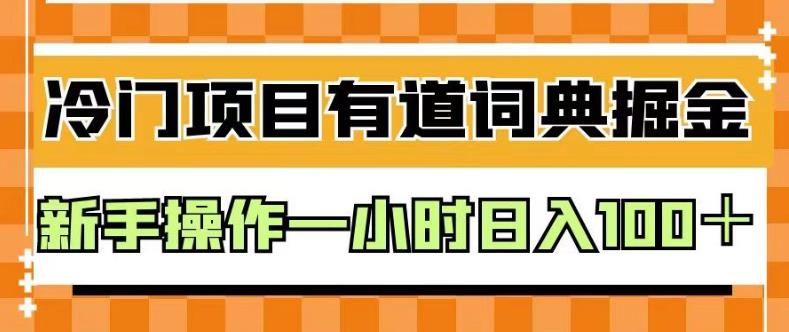 外面卖980的有道词典掘金，只需要复制粘贴即可【揭秘】