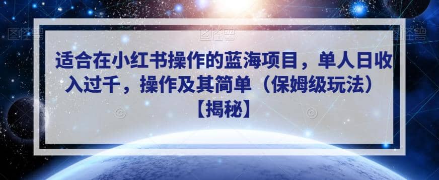 适合在小红书操作的蓝海项目，操作及其简单（保姆级玩法）【揭秘】