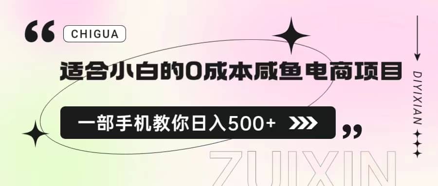 适合小白的0成本咸鱼电商项目，一部手机，保姆级教程