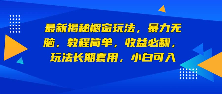 最新揭秘橱窗玩法，收益必翻，玩法长期套用，小白可入