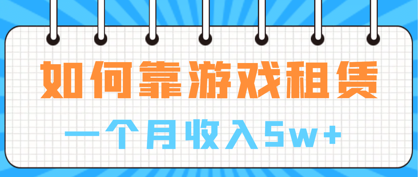 如何靠游戏租赁业务一个月5w+