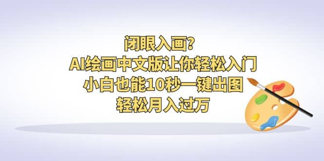 闭眼入画？AI绘画中文版让你轻松入门！小白也能10秒一键出图