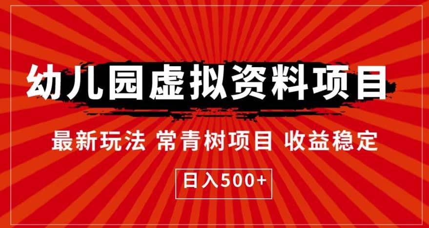 幼儿园虚拟资料项目，最新玩法常青树项目收益稳定【揭秘】