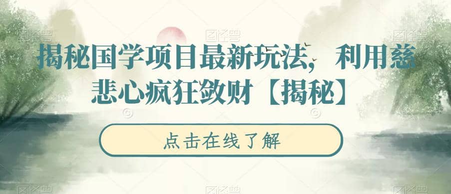 揭秘国学项目最新玩法【揭秘】