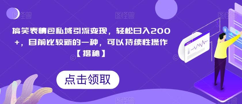 搞笑表情包私域引流变现，目前比较新的一种，可以持续性操作【揭秘】