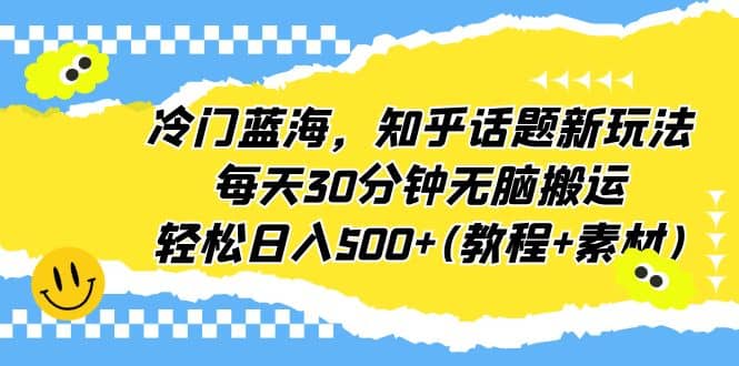 冷门蓝海，知乎话题新玩法(教程+素材) 