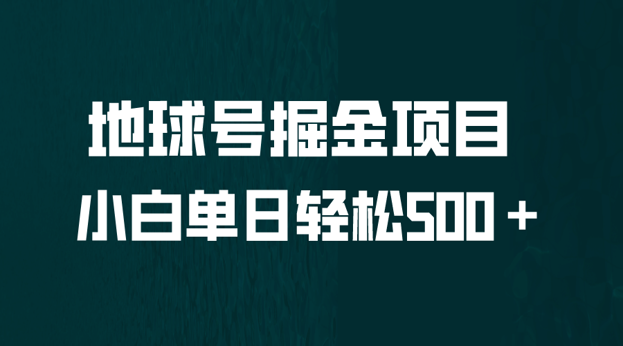 全网首发！地球号掘金项目，无脑上手怼量