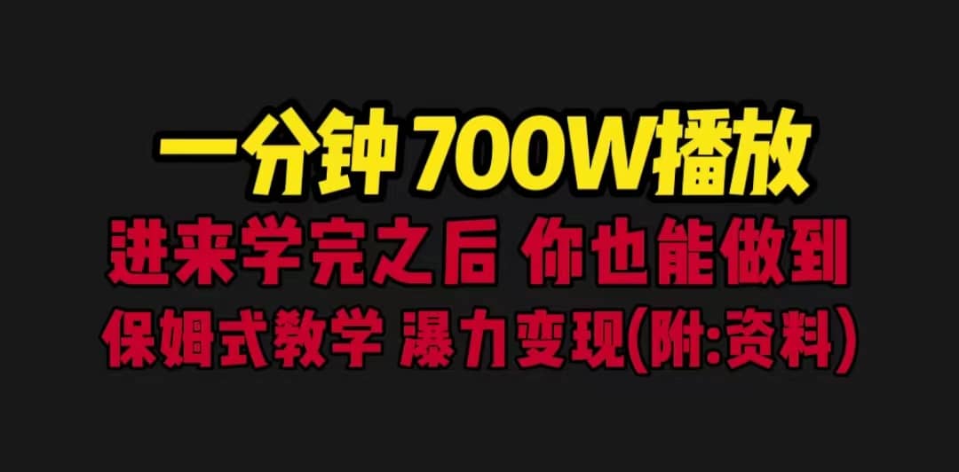 一分钟700W播放 进来学完 你也能做到 保姆式教学（教程+83G素材）