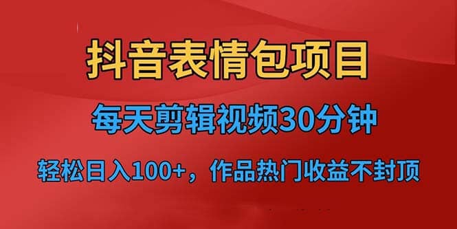 抖音表情包项目，每天剪辑表情包上传短视频平台，已实操跑通