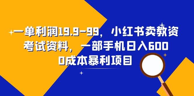 一单利润19.9-99，小红书卖教资考试资料（教程+资料）