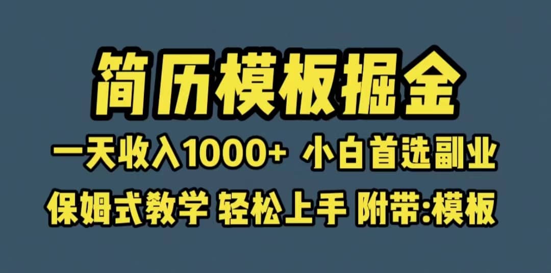 靠简历模板赛道掘金，小白首选副业，保姆式教学（教程+模板）