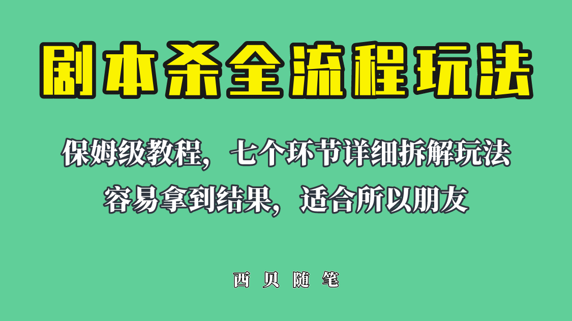 适合所有朋友的剧本杀全流程玩法