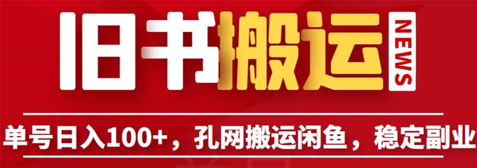 孔夫子旧书网搬运闲鱼，长期靠谱副业项目（教程+软件）