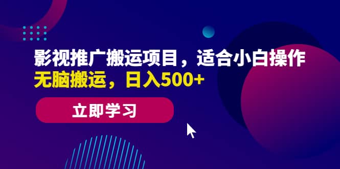 影视推广搬运项目，适合小白操作，无脑搬运