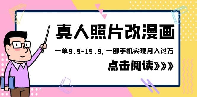 外面收费1580的项目，真人照片改漫画，一单9.9-19.9