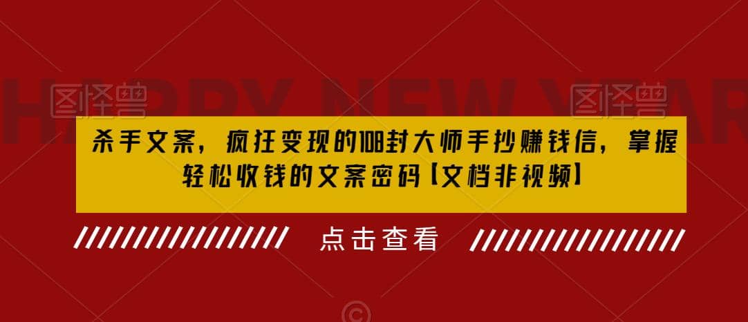 杀手 文案 疯狂变现 108封大师手抄赚钱信