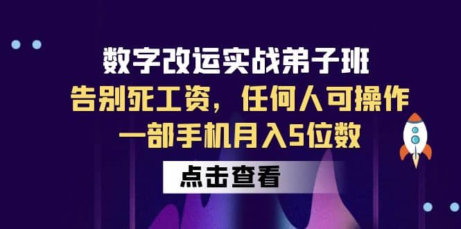 数字 改运实战弟子班：告别死工资，任何人可操作