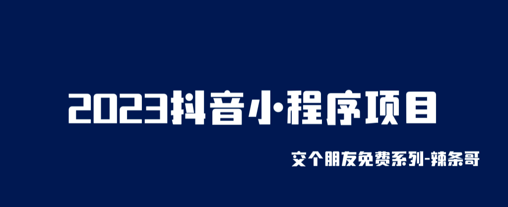 2023抖音小程序项目，变现逻辑非常很简单，当天变现，次日提现