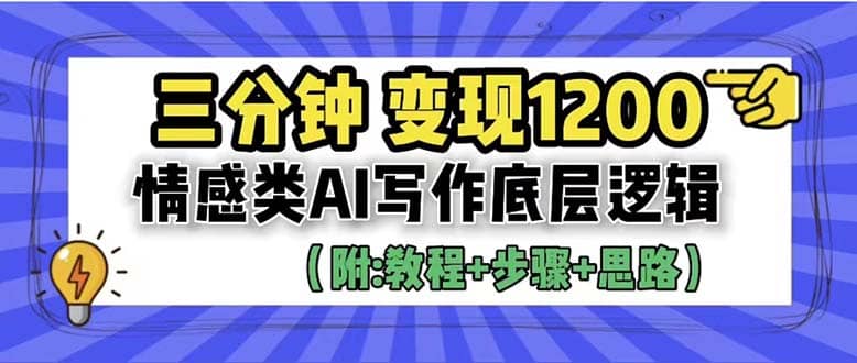 3分钟，变现1200。情感类AI写作底层逻辑（附：教程+步骤+资料）