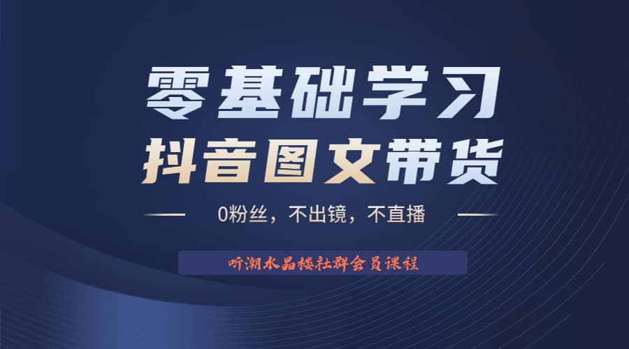 不出镜 不直播 图片剪辑2023后半年风口项目抖音图文带货掘金计划