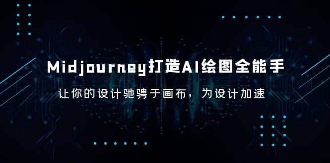 Midjourney/打造AI-绘图全能手，让你的设计驰骋于画布，为设计加速