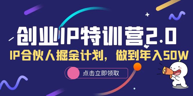 创业IP特训营2.0，IP合伙人掘金计划