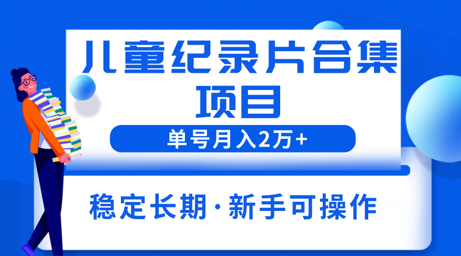 2023儿童纪录片合集项目