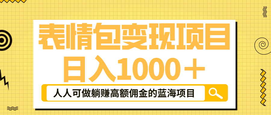 表情包最新玩法，普通人躺赚高额佣金的蓝海项目！速度上车