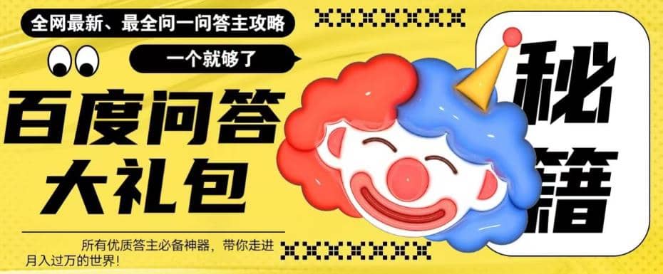 百度·问答大礼包，全网首发最新最全攻略