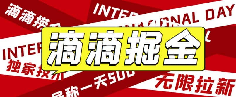 外面卖888很火的滴滴掘金项目【详细文字步骤+教学视频】