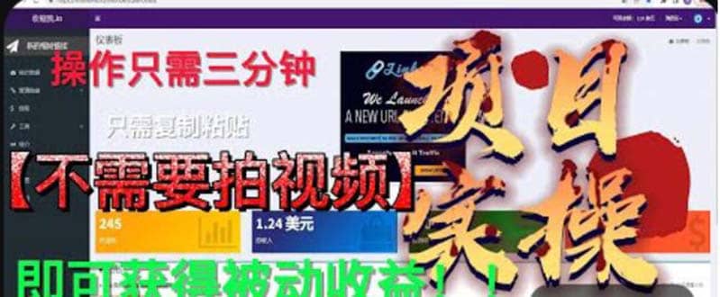 最新掘金项目 不需要拍视频 即可获得被动收益 只需操作3分钟实现躺赚