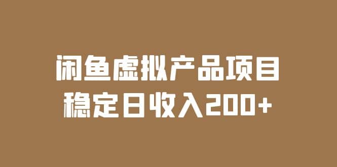 闲鱼虚拟产品项目（实操课程+实时数据）