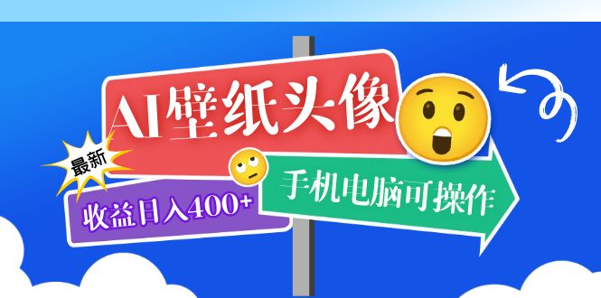 AI壁纸头像超详细课程：目前实测收益400+手机电脑可操作，附关键词资料 