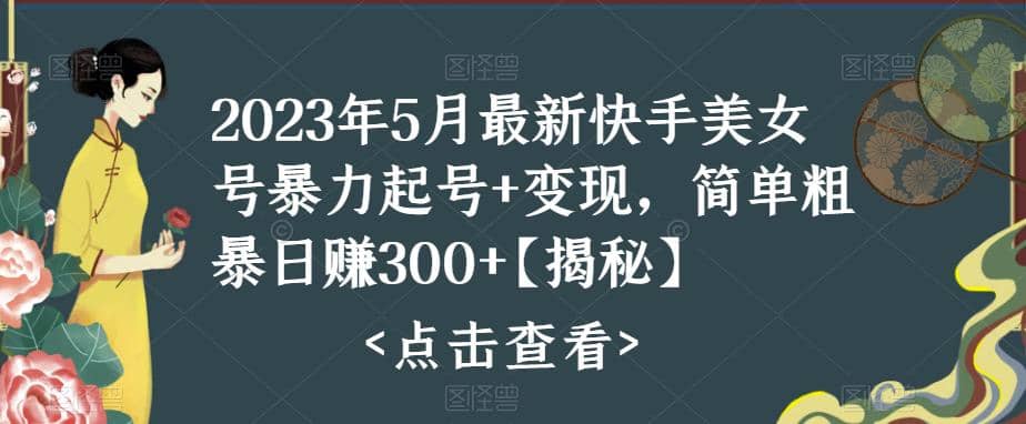 快手暴力起号+变现2023五月最新玩法，简单粗暴