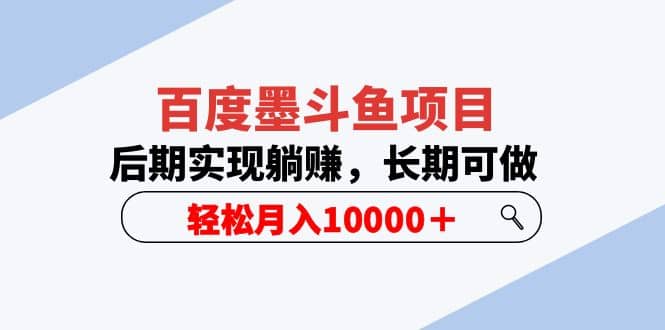 百度墨斗鱼项目，后期实现躺赚，长期可做（5节视频课）