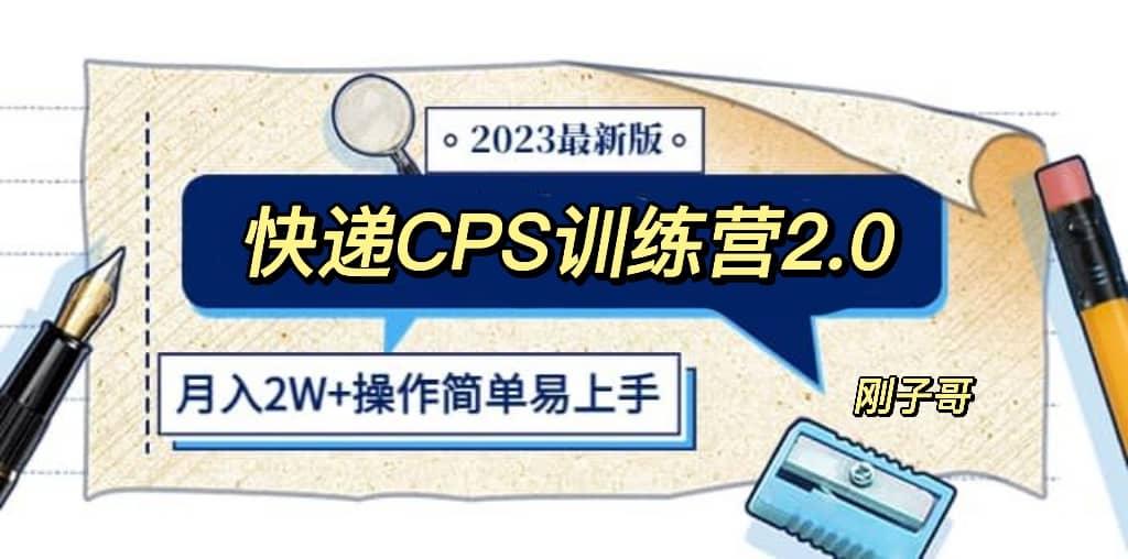 快递CPS 陪跑训练营2.0：正规蓝海项目