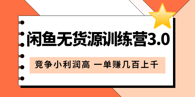 闲鱼无货源训练营3.0：竞争小利润高 一单赚几百上千（教程+手册）第3次更新