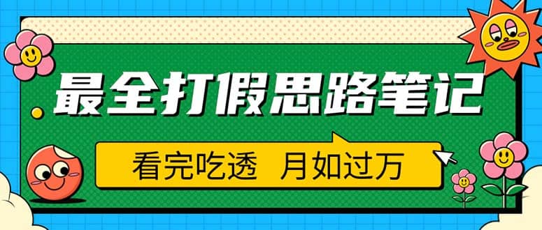 职业打假人必看的全方位打假思路笔记（仅揭秘）