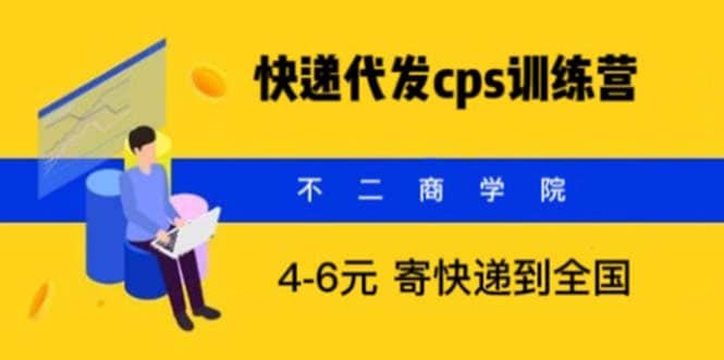 快递代发CPS，不起眼却很赚钱的信息差项目