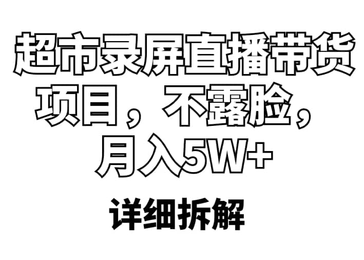 超市录屏直播带货项目，不露脸（详细拆解）