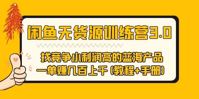 闲鱼无货源训练营3.0 找竞争小利润高的蓝海产品(教程+手册)