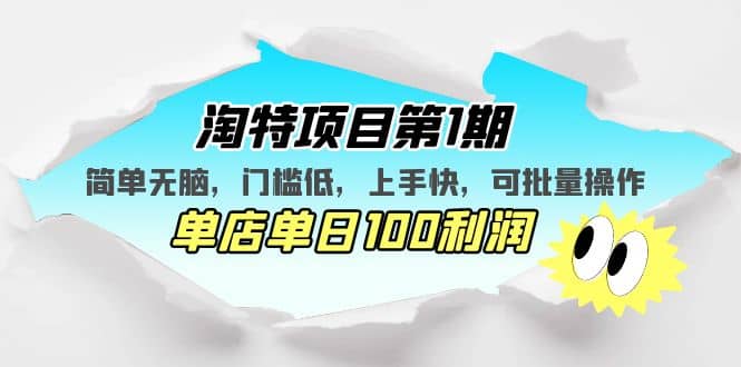 淘特项目第1期，简单无脑，门槛低，上手快，单店单日100利润 可批量操作 